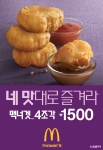 한국맥도날드, ‘맥너겟 4조각 1500원’ 프로모션 진행