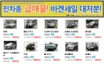 급해서 더 저렴하다…카즈, ‘급매물 중고차 할인전’ 실시