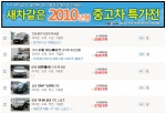 “2010년형 SM7을 새 차보다 470만원 더 싸게”