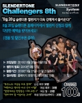 슬렌더톤 챌린저 모집