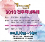 ‘별에서 온 사랑이야기’ 주제로 2010 견우직녀축제 개최
