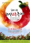 “청정자연·향토문화 샘솟는 선(仙)고추이야기”…2010 괴산고추축제 개최