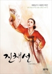 여성 명창 진채선의 삶과 사랑을 다룬 소설 '진채선'(밝은세상 간)