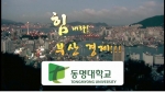 동명대-부산시 경제캠페인 동영상 종반부 장면