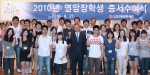 LG연암문화재단(이사장 구자경 LG명예회장)은 27일 서울 여의도 LG트윈타워에서 「2010년 연암장학증서 수여식」을 갖고 104명의 석·박사과정 학생들에게 3학기분의 등록금 전액