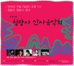 가을 산자락 정취와 함께 즐기는 콘서트, ‘제10회 청량사 산사음악회’ 개최