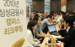 하반기 대졸 신입사원 공채 시즌이 본격 시작된 가운데 3일 오후 서울 광진구 건국대 학생회관에서 열린 2010년 삼성 금융사 캠퍼스리크루팅에서 학생들이 채용상담을 하고있다.