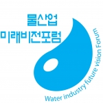 물 산업 미래비전포럼 로고