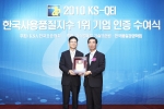 2010년 9월 1일 코엑스 인터컨티넨탈 호텔에서 열린 2010 KS-QEI 한국사용품질지수1위 기업 인증 수여식에서 한국타이어 품질담당 문동환(사진 왼쪽)상무가 최갑홍 한국표준협