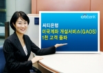 한국씨티은행, ‘미국 씨티은행 계좌개설 서비스’ 1천 고객 돌파