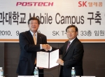 6일 오후 2시 반 SK텔레콤 을지로 본사에서 열린 모바일 캠퍼스 서비스 제공을 위한 협약식에서 SK텔레콤 박인식 기업사업부문장(사진 왼쪽)과 백성기 포스텍 총장이 협약을 체결한 