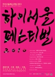 서울시, 10/2(토)~10(일) 9일간 한강을 중심으로 서울 전역에서 ‘하이서울페스티벌 2010’ 개최