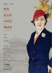 한국포스터디자인100년전_동대문역사문화공원
