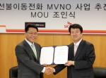 SK텔레콤, 선불이동전화 MVNO사업 위한 MOU체결
