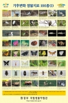국립생물자원관, ‘국가 기후변화 생물지표 100종 포스터’ 제작·배포