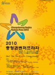 ‘2010 충청권벤처프라자’ 지역 경제 활성화 알리며 개막