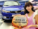 기아자동차는 포르테 GDI 출시를 기념해 이달 16일부터 다음달까지 인터넷 쇼핑몰 옥션과 제휴를 통해 포르테 GDI 시승기회, 옥션 e-머니 적립, 차량 용품 할인 쿠폰 증정 등 