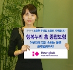 흥국화재 ‘행복누리 홈 종합보험’출시