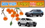 한가위만 같아라…카즈, 추석맞이 인기 SUV 빅세일 실시