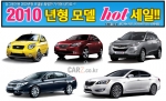 가을맞이 신차 올스타전, 카즈 2010년형 중고차 HOT세일