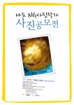 지구를 담은 사진전'내셔널 지오그래픽展' 기념  ‘나도 NG사진작가’ 사진공모전