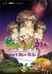‘자연의 향기! 봉화송이와 함께!’ 주제로 봉화 송이 축제 개최