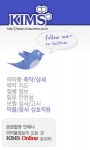 대한민국 의약품정보의 대명사 ‘KIMS’, 트위터 서비스 시작