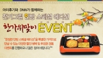 아이후기닷컴, 전기그릴 안방 스페셜 에디션 한가위맞이 이벤트 진행