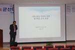 군산대 미래발전위원회 포럼에서  주제발표하는 한양대 김상수 교수