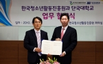 한국청소년활동진흥원(좌측)은 청소년활동정책과 교육정책의 상호 연대와 발전을 위해 단국대학교(우측)와의 교류협정식을 체결했다.