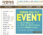 건강식품 쇼핑몰 ‘지엔마트’ 창립 1주년 기념이벤트