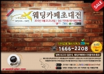 인천웨딩카페초대전, 리허설 패키지 39만원 3일간 프로모션 진행