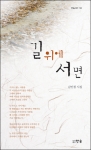 도서출판 한솜, 김인철 시인 ‘길 위에 서면’ 출간