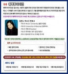 김한나 캐나다변호사 주최, 퀘백투자이민 설명회 개최