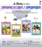 위로보, 2010년 겨울 ‘과학영재 CEO캠프’ 모집