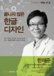 국립중앙박물관, 한재준 한글디자이너 초청 강연회 진행