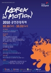 2010 공연관광축제(Korea in Motion) 개최
