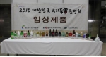 강원도, 2010 대한민국 우리술 품평회 기타술부문 대상 수상
