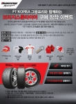 F1 코리아 그랑프리와 함께하는 브리지스톤 타이어 구매 장착 이벤트 진행