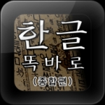 한글날 맞이 T스토어 추천 앱