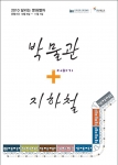 인천시립박물관, ‘박물관+더하기지하철’ 개최