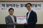 LG U+는 14일 서울 강남구 개포동 하상장애인복지관에서 시각장애인을 위한 ‘책 읽어주는 휴대폰(LG-LH8700)’ 2천대를 전달식을 가졌다. 사진은 LG U+ CR전략실장 유