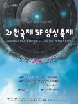 2010과천국제 SF영상축제(2010GISF), ‘SF스토리’, ‘SF페이크다큐’ 공모전 동시 개최