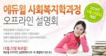 에듀윌 원격평생교육원, 사회복지학 과정 설명회 개최