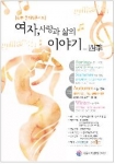 서울시여성가족재단, ‘여자, 사랑과 삶의 이야기-사계’ 가을 공연