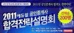 에듀윌, 2011 공인중개사 첫 합격전략설명회 개최