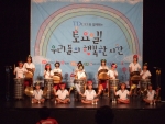 부스러기사랑나눔회, 23일 ‘2010 놀토 동아리 엑스포’ 진행