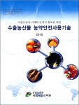 농진청, ‘수출농산물 농약안전사용기술’ 지침서 발간