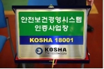 서울메트로 안전보건경영시스템(KOSHA 18001)인증 획득