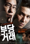 ‘부당거래’ 영화계·언론·관객들로부터 압도적인 호평 화제